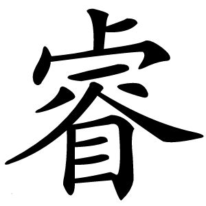 睿 字|睿的意思,睿的解释,睿的拼音,睿的部首,睿的笔顺